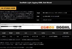YAMAGA Blanks(ヤマガブランクス) SeaWalk Light Jigging B66ML 【シーウォーク　ライトジギング B66ML】