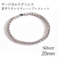 サージカルスレンレス 喜平ラウンドチェーンブレスレット◆シルバー