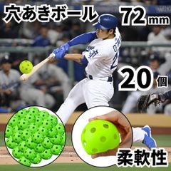 ⛵穴あきボール 72mm 20個 野球 バッティング 練習 プラスチック 打球 ピッチング 守備 屋内 屋外 トス ティー トレーニング カラー グリーン