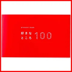 2024年最新】present book 好きなところ100の人気アイテム - メルカリ