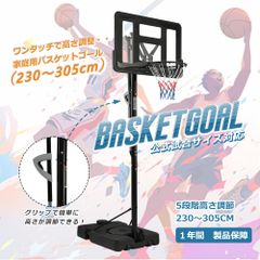 バスケットゴール 屋外 家庭用 230～305cm 高さ5段調節 グリップカンタン調節　ゴール