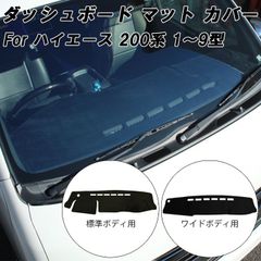 トヨタ ハイエース 200系 ダッシュボード マット カバー 1型 2型 3型 4型 5型 6型 7型 8型 9型 標準ボディー ワイドボディー HIACE DX スーパーGL SUPER GL ダッシュボードマット ダッシュマット アクセサリー