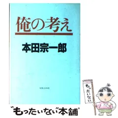 2024年最新】本田宗一郎 俺の考えの人気アイテム - メルカリ