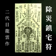 2024年最新】除災鎮宅符の人気アイテム - メルカリ