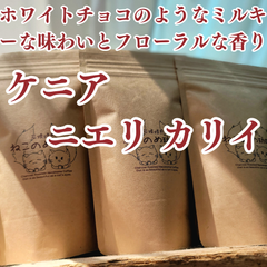 ケニア ニエリ カリイ 100g×１袋 ホワイトチョコのようなミルキーな味わいとフローラルな香り。エスプレッソにもお勧め 新鮮厳選 炭火焙煎 ねこのめ珈琲 ハンドピック済 お土産用にもどうぞ
