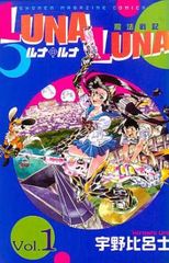 Luna・luna 全 3 巻 完結 セット レンタル用【全巻セット コミック・本  