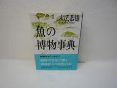 190-f 魚の博物事典 (講談社学術文庫 883) 末広恭雄(著)