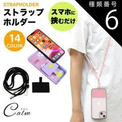 種類6:[6]ライトパープル ２個セット ストラップホルダー ショルダー ストラップ 肩掛け 首掛け スマホ 全機種対応 携帯ストラップ ショルダーストラップ ネックストラップ 斜めがけ 落下防止