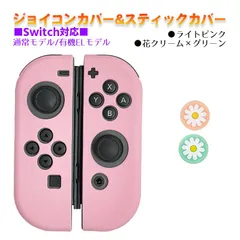 Nintendo Switch 有機ELモデルOK ジョイコンカバー＆アナログスティックカバー 2点セット 保護カバー Joy-Con ジョイコン シリコンカバー　スティック用：I花クリーム/グリーン　ジョイコン用：ライトピンク
