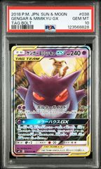 ポケモンカード ゲンガー&ミミッキュGX RR PSA10 038/095 タッグ