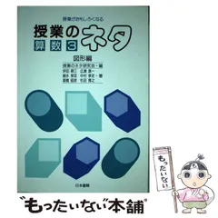 【中古】 授業のネタ 授業がおもしろくなる 算数 3 図形編  / 授業のネタ研究会、坪田耕三 / 日本書籍
