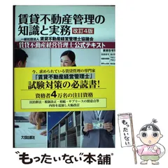 【中古】 賃貸不動産管理の知識と実務 賃貸不動産経営管理士公式テキスト 改訂4版 / 賃貸不動産経営管理士協議会 / 大成出版社