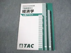 TAC 不動産鑑定士 経済学 上級テキスト 2022年合格目標 006s4D TAC 不動産鑑定士 経済学 上級テキスト 2022年合格目標 006s4D