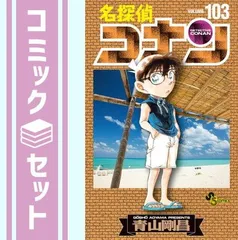 2023年最新】コナン 103巻 特典の人気アイテム - メルカリ