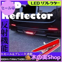 2025年最新】ルーミー LED テールの人気アイテム - メルカリ