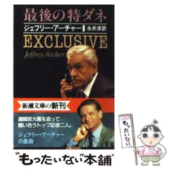 【中古】 最後の特ダネ （新潮文庫） / ジェフリー アーチャー、 永井 淳 / 新潮社
