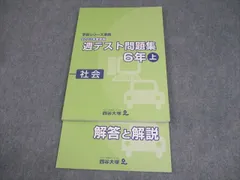 四谷大塚 小6 社会 予習シリーズ準拠 2021年度実施 週テスト問題集 上 状態良い 013S2C
