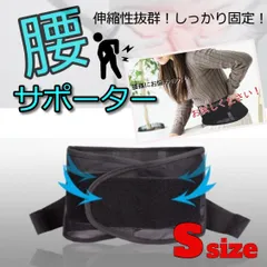★値下げ★　腰サポーター　腰ベルト 骨盤　男女兼用　ブラック　Sサイズ