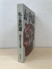 Rarebookkyoto 1FB-376 須田剋太油絵展 展覧会図録 サイン入り 三越