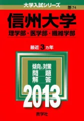2025年最新】赤本 信州大学の人気アイテム - メルカリ