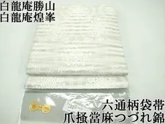 2025年最新】爪掻當麻つづれ袋帯の人気アイテム - メルカリ 2025年最新】爪掻當麻つづれ袋帯の人気アイテム - メルカリ