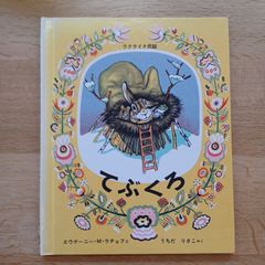 福音館書店　1994年87刷　てぶくろ