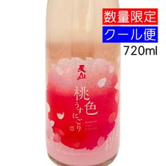 天山 桃色うすにごり 720ml 要冷蔵