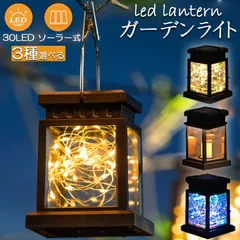 ソーラーライト ガーデンライト ランタン ランタノ イルミネーションライト ソーラーランタン 3タイプ 屋外 おしゃれ かわいい 吊り下げ式 庭園灯 電球型のサムネイル