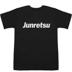 2025年最新】純烈Tシャツの人気アイテム - メルカリ