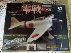 AJ104　零戦をつくる　全39巻 AJ104 零戦をつくる 全39巻