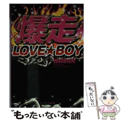 【中古】 爆走LOVE★BOY (ケータイ小説文庫 に3-1 野いちご) / 西羽咲花月 / スターツ出版