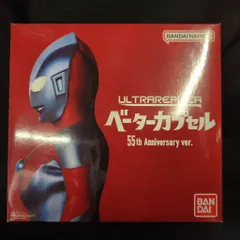 2025年最新】ウルトラレプリカ ベーターカプセル ver