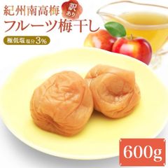 【新商品】フルーツ梅干し 紀州南高梅 リンゴ酢仕立て 塩分3% 600g 訳ありのサムネイル