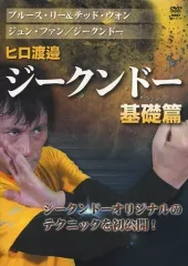 ヒロ渡邉 ジークンドー　基礎篇&基礎応用篇　2巻セット　ＤＶＤ入手困難　石井東吾 ジークンドー 基礎編 ヒロ渡邊 DVD ヒロ渡邉 ジークンドー基礎篇