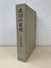 2023年最新】中村天風 成功の実現の人気アイテム - メルカリ