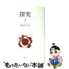 2024年最新】柄谷行人 探求の人気アイテム - メルカリ