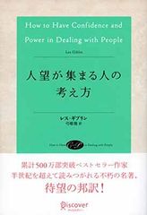 人望が集まる人の考え方