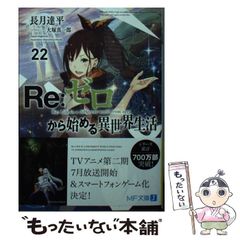 [중고] Re:제로부터 시작하는 이세계 생활 22 (MF문고 J) / 나가츠키 타츠헤이 / KADOKAWA