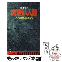 【中古】 運命を拓く言葉 人生に勝つ東洋の英知/柏樹社/桜木健古 中古】 運命を拓く言葉 人生に勝つ東洋の英知 / 桜木健古 / 柏樹