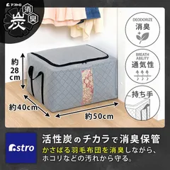 アストロ 公式 良品 活性炭消臭 ワイヤー入り 羽毛布団収納ケース 1個 活性炭の力で消臭 積み重ねOK 通気性の良い不織布 衣類 収納ボックス 衣装ケース 620-42