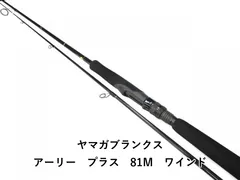 σσYAMAGA Blanks ヤマガブランクス アーリープラス 81M 目立った傷や汚れなし σσYAMAGA Blanks ヤマガブランクス アーリープラス 81M 目立った