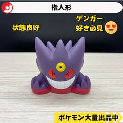 ポケモン ポケモンキッズ 指人形 メガゲンガー ゲンガー クリア - メルカリ