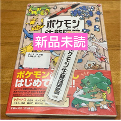 ポケモン生態図鑑　特典ホゲータしおり付き