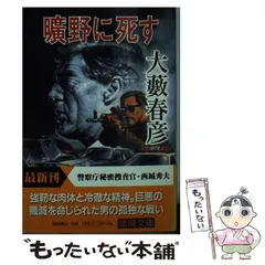 【中古】 狼は罠に向かう/徳間書店/大藪春彦 狼は罠に向かう 新装版 (TOKUMA NOVELS OYABU BEST SELECTION