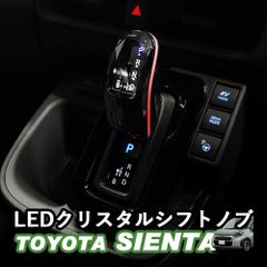 【送料無料】新型シエンタ シエンタ10系 LEDクリスタルシフトノブ クリスタルシフトノブ シフトレバー シフトノブカバー  LEDイルミネーション アクセサリー カスタム パーツ  内装 whiplinks