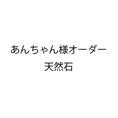 あんちゃん様オーダー天然石200粒