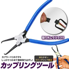 カップリングツール カプラー外し コネクター外し プライヤー 自動車 バイク 整備 工具 エンジン 燃料ホース ナビ PC 取付 取外し カーオーディオ HDD 基盤 コネクタ