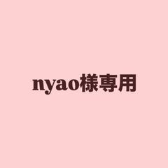 nyao様専用出品のサムネイル