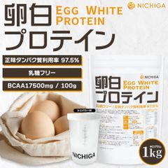 【NICHIGA／ニチガ公式】＜シェイカー セット＞ 卵白プロテイン 1kg Egg White Protein 乳糖フリー 正味タンパク質利用率 97.5％ エッグプロテイン TK1