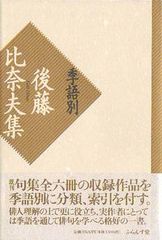 【中古】 季語別後藤比奈夫集/ふらんす堂/後藤比奈夫 季語別後藤比奈夫集/ふらんす堂/後藤比奈夫（単行本） - メルカリ